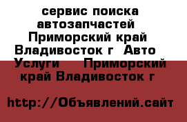 IPD-service - сервис поиска автозапчастей - Приморский край, Владивосток г. Авто » Услуги   . Приморский край,Владивосток г.